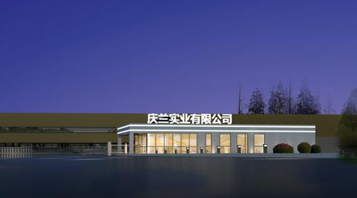 重慶慶蘭實業(yè)有限公司